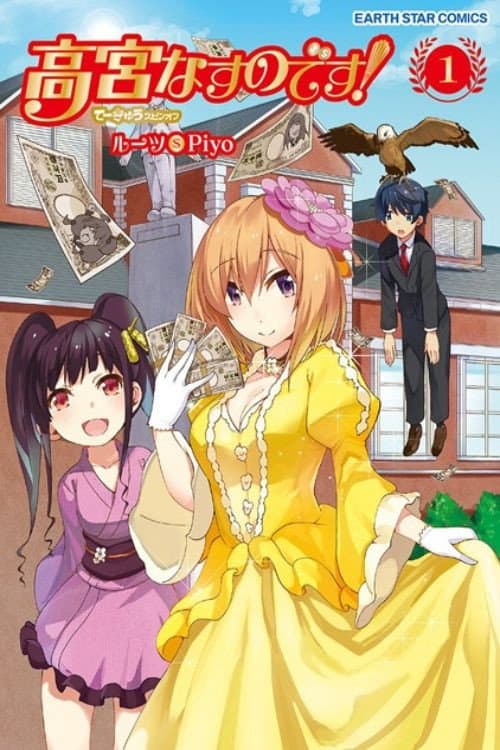 Poster di 高宮なすのです！〜てーきゅうスピンオフ〜