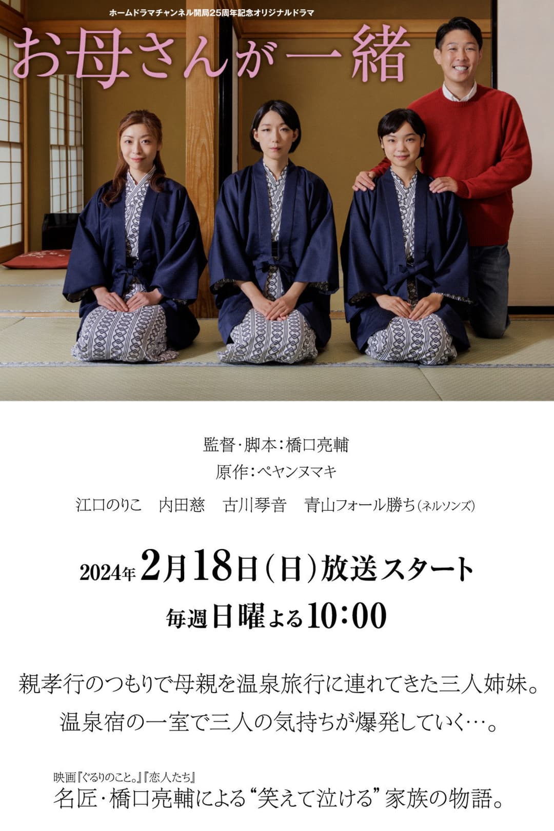 Poster di お母さんが一緒