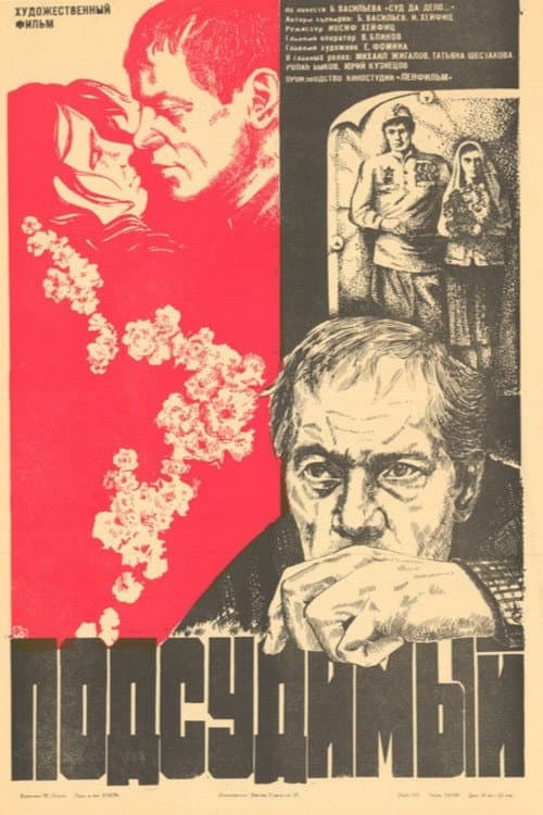 Poster di Подсудимый