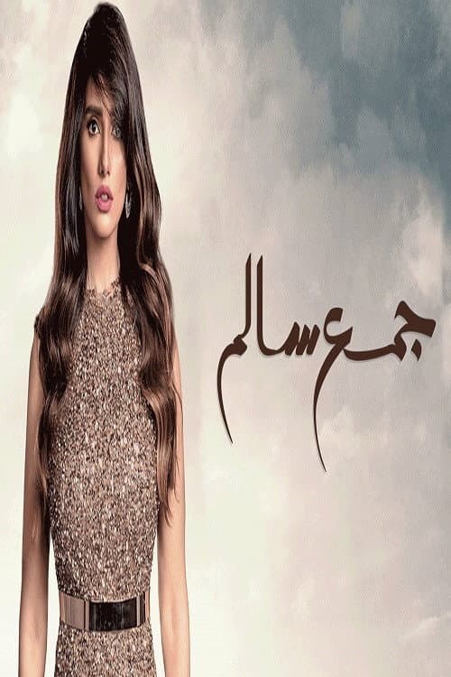 Poster di جمع سالم