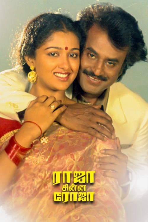 Poster di ராஜா சின்ன ரோஜா