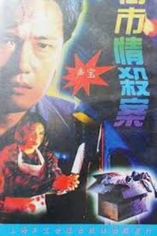 Poster di 街市情殺案