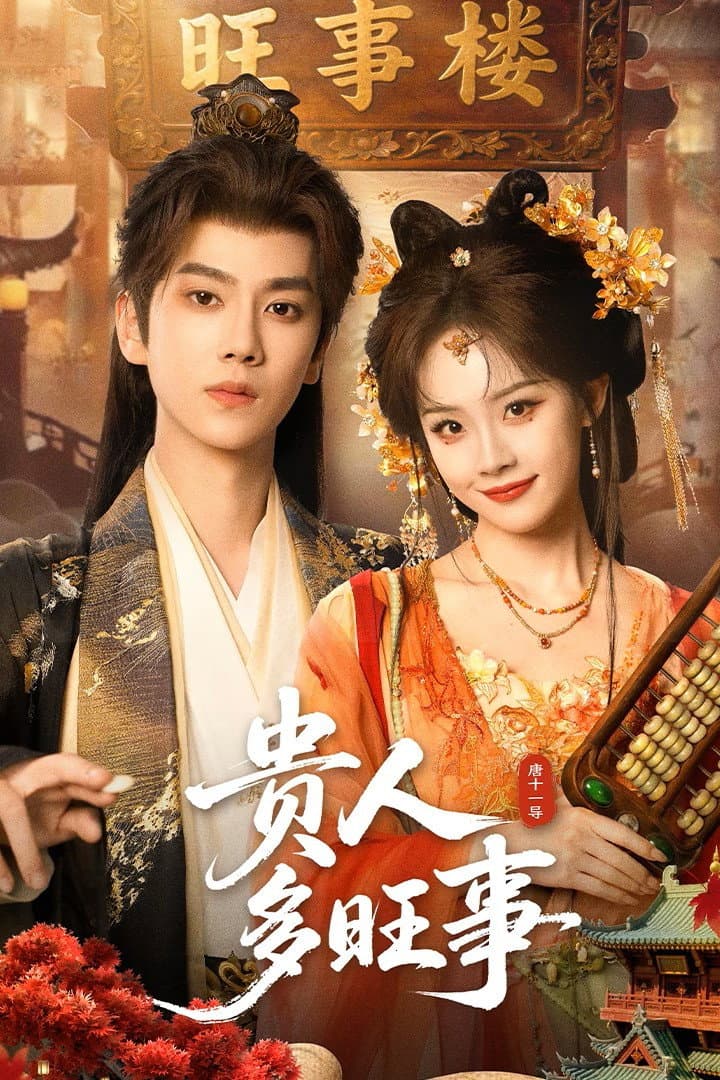 Poster di 贵人多旺事