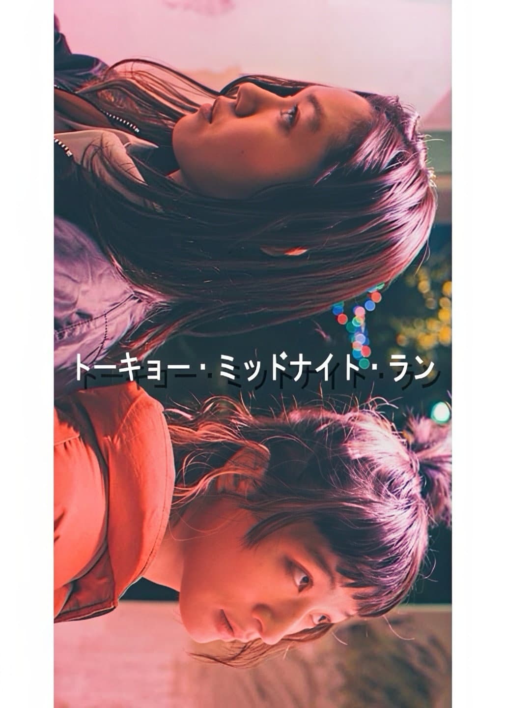 Poster di トーキョー・ミッドナイト・ラン