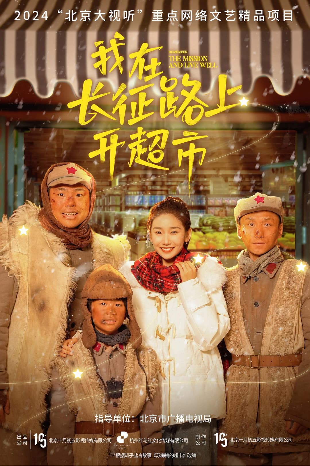 Poster di 我在长征路上开超市
