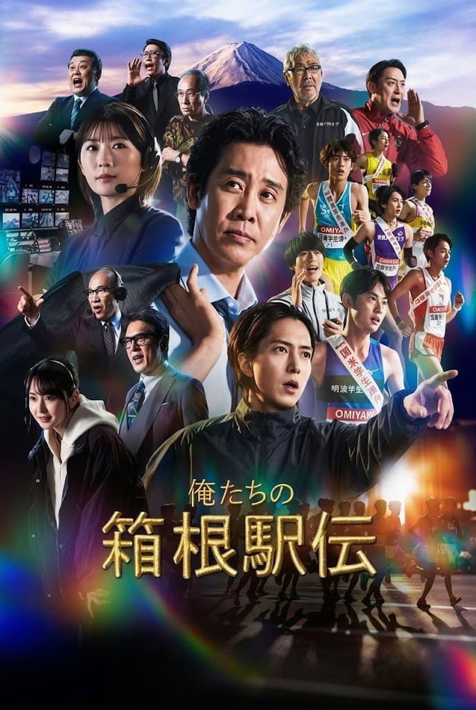 Poster di 俺たちの箱根駅伝