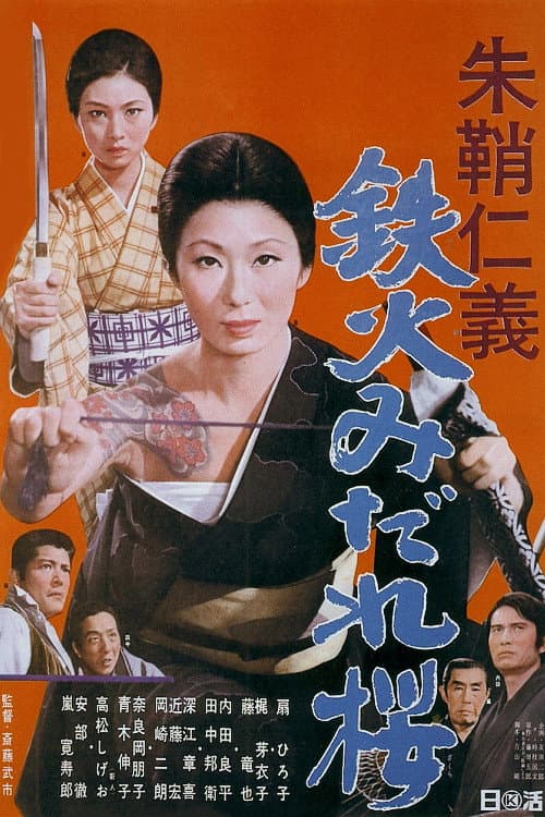 Poster di 朱鞘仁義 鉄火みだれ桜