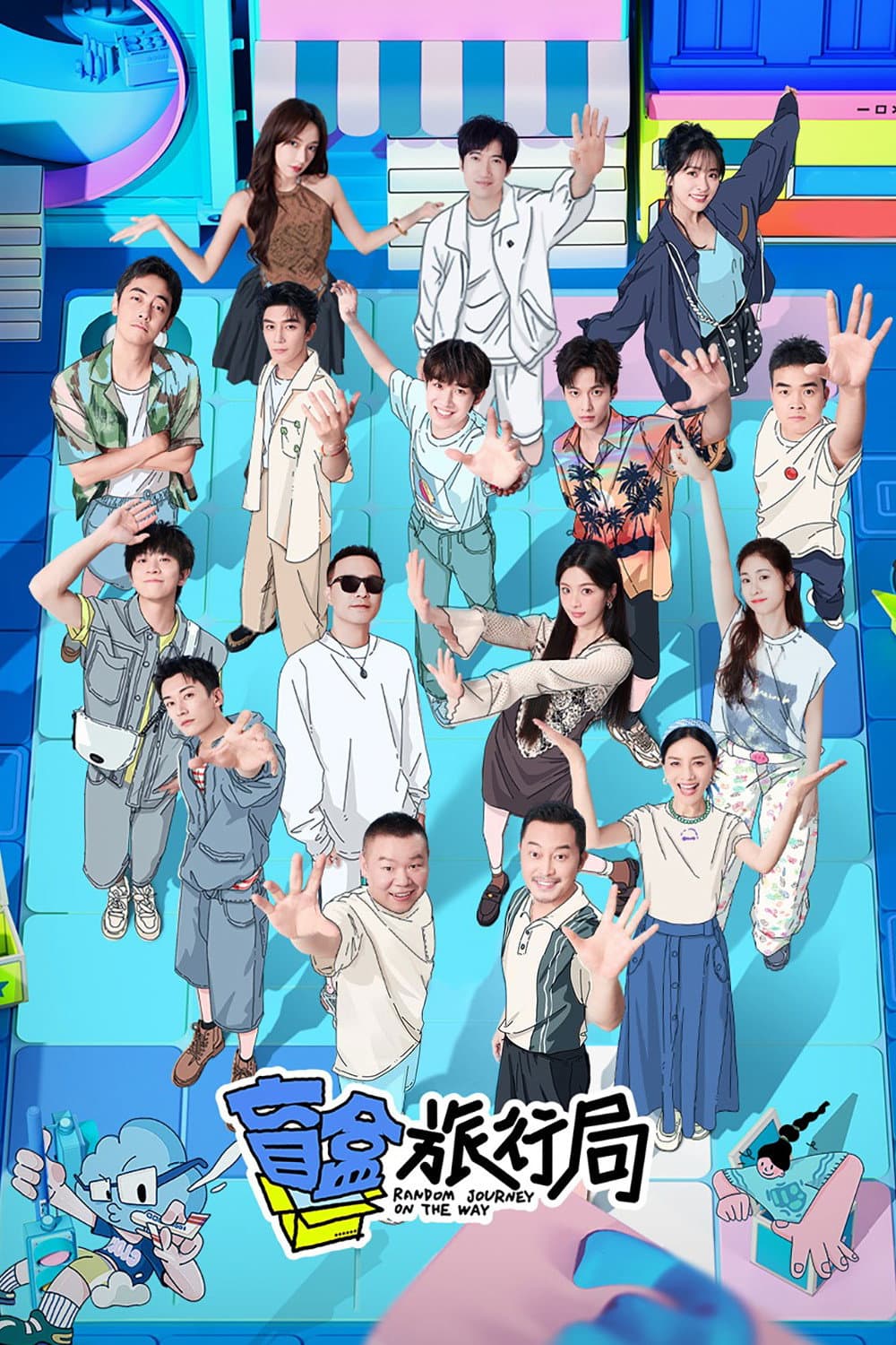 Poster di 盲盒旅行局