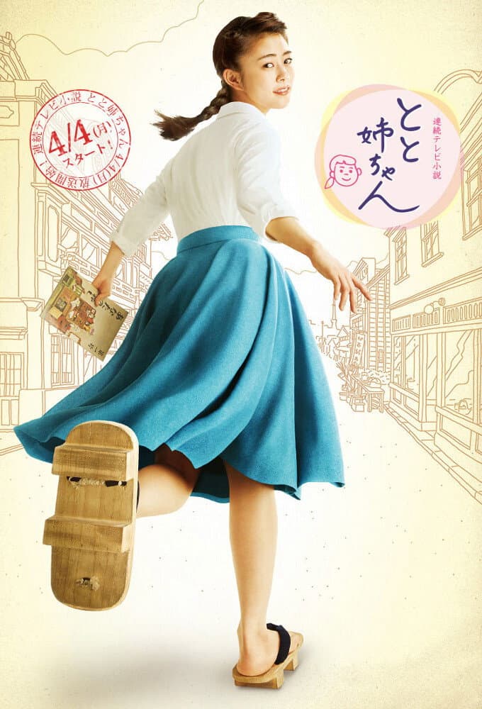 Poster di とと姉ちゃん