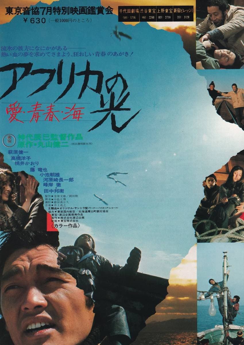 Poster di アフリカの光