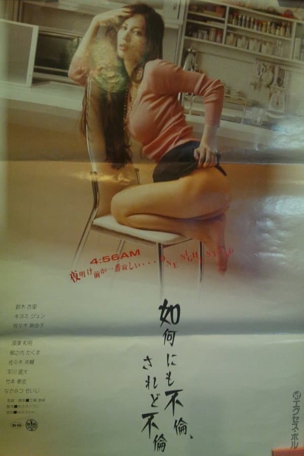 Poster di 如何にも不倫、されど不倫
