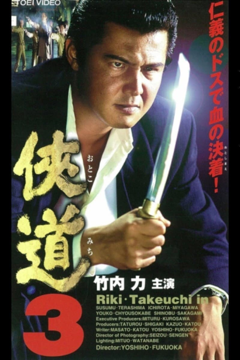 Poster di 侠道（おとこみち）３