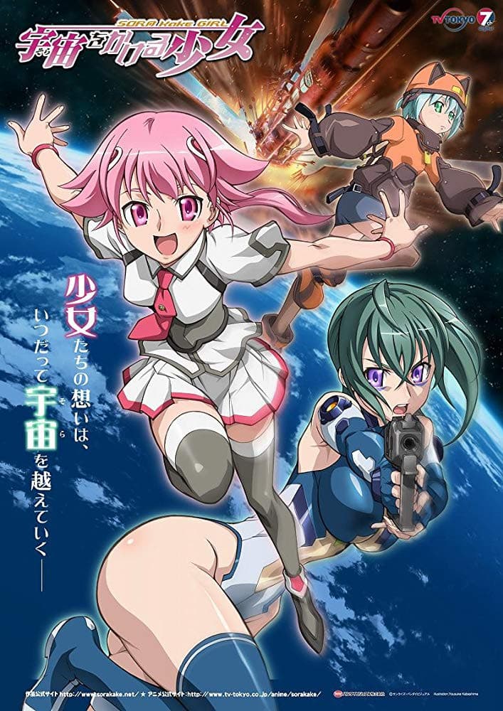 Poster di 宇宙をかける少女
