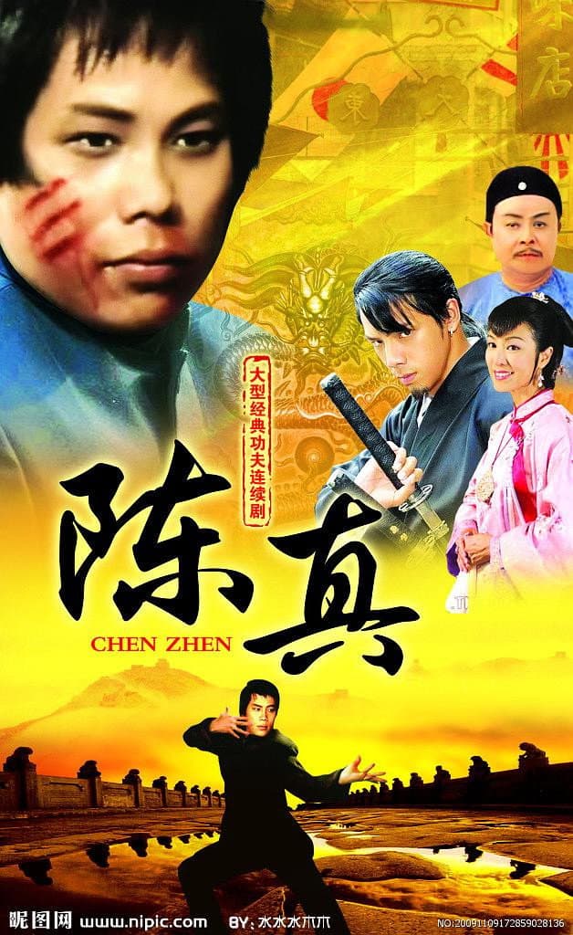 Poster di 陳真