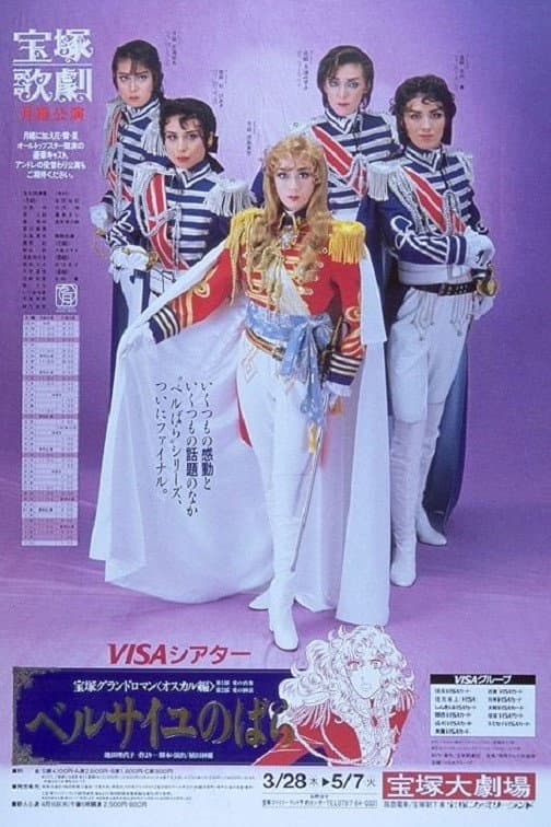 Poster di ベルサイユのばら」－オスカル編