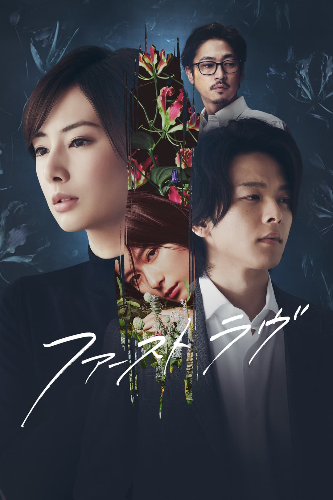 Poster di ファーストラヴ