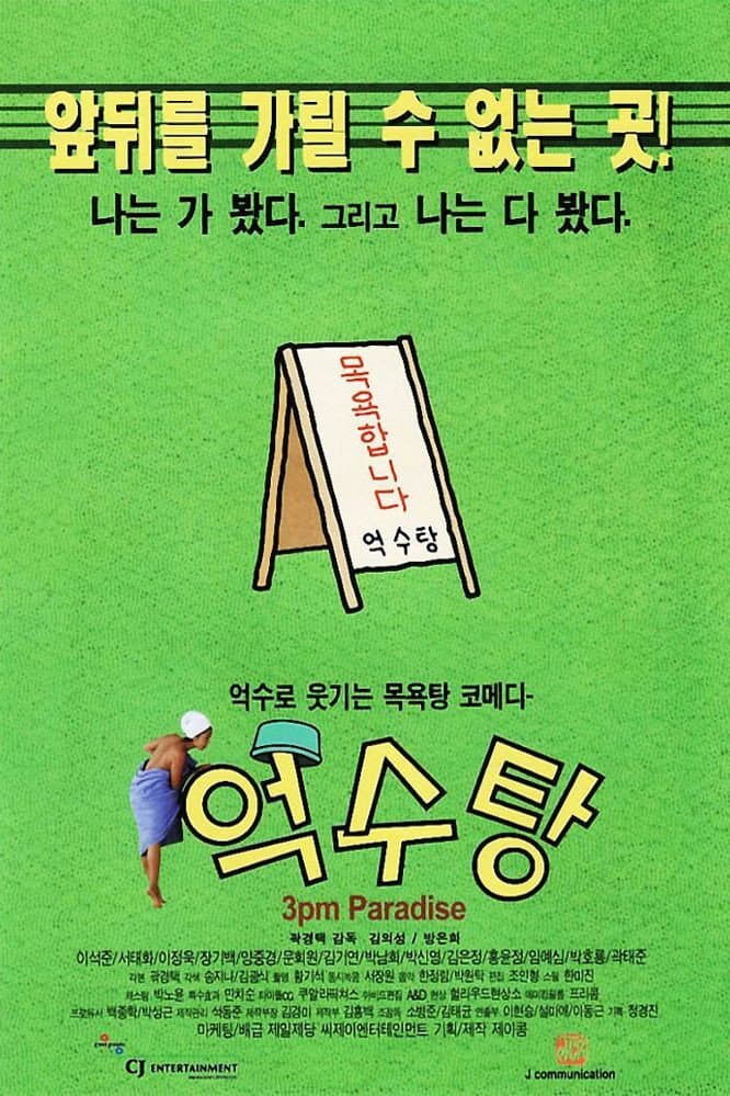 Poster di 억수탕