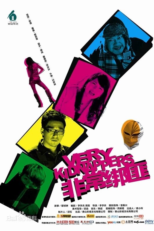 Poster di 非常绑匪