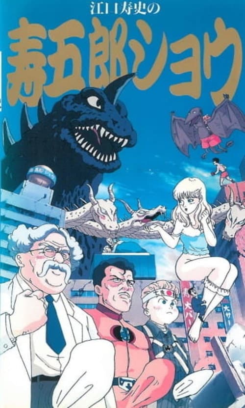 Poster di 江口寿史の寿五郎ショウ