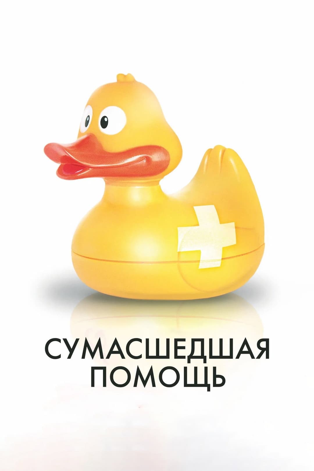 Poster di Сумасшедшая помощь