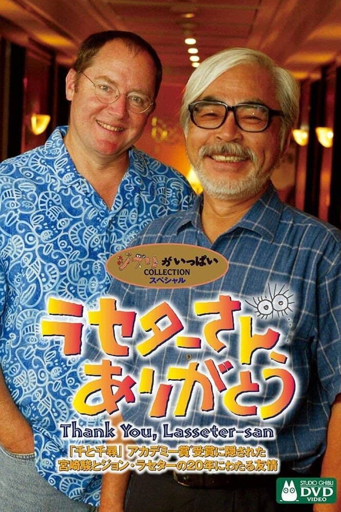 Poster di ラセターさん、ありがとう