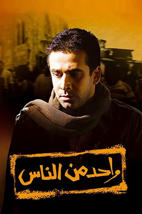 Poster di واحد من الناس