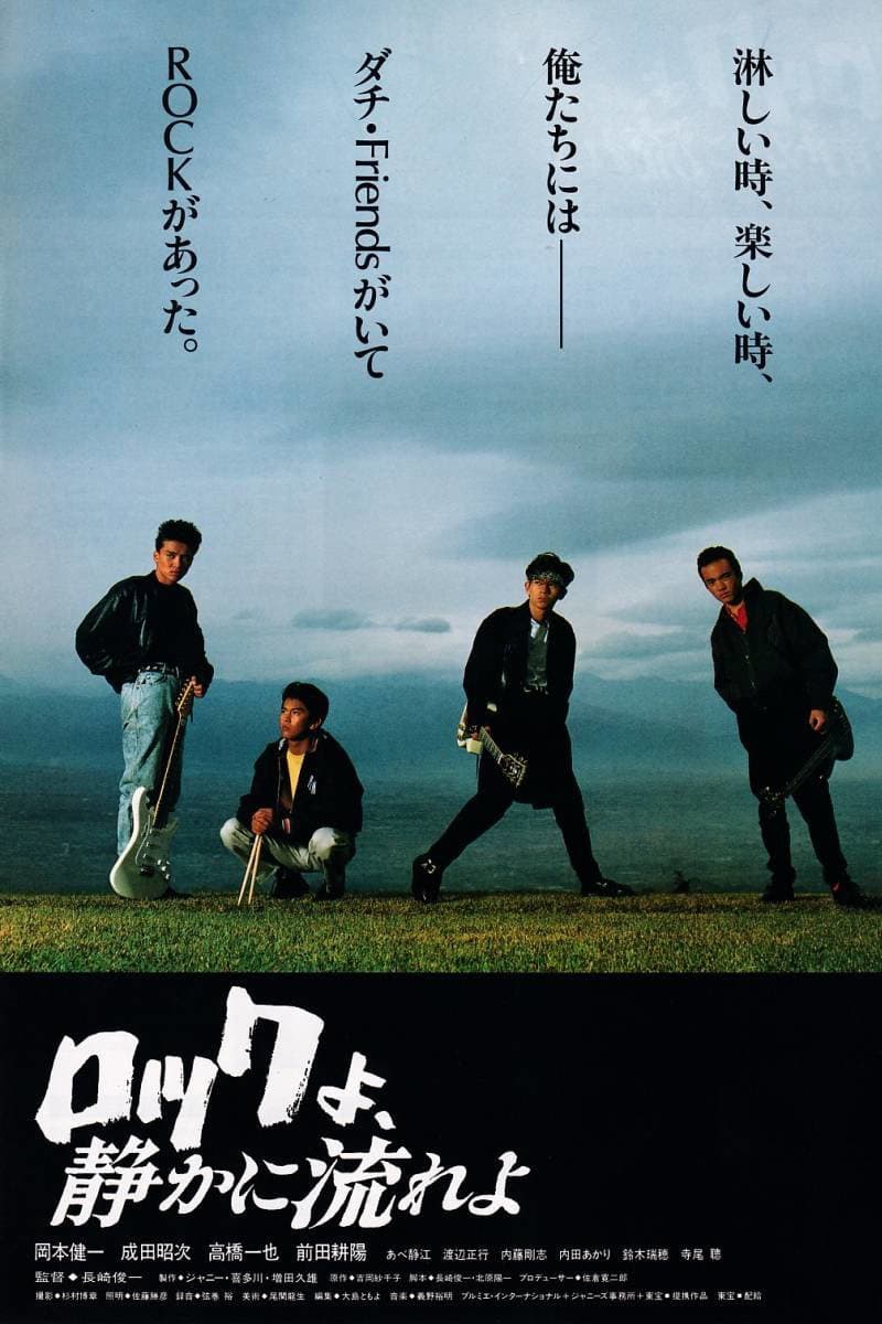 Poster di ロックよ、静かに流れよ