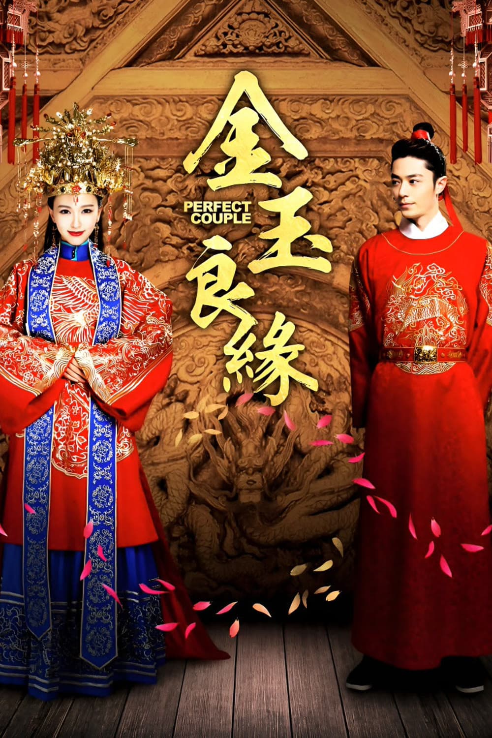 Poster di 金玉良缘