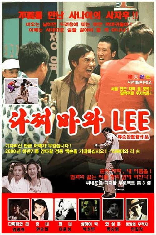 Poster di 다찌마와 Lee