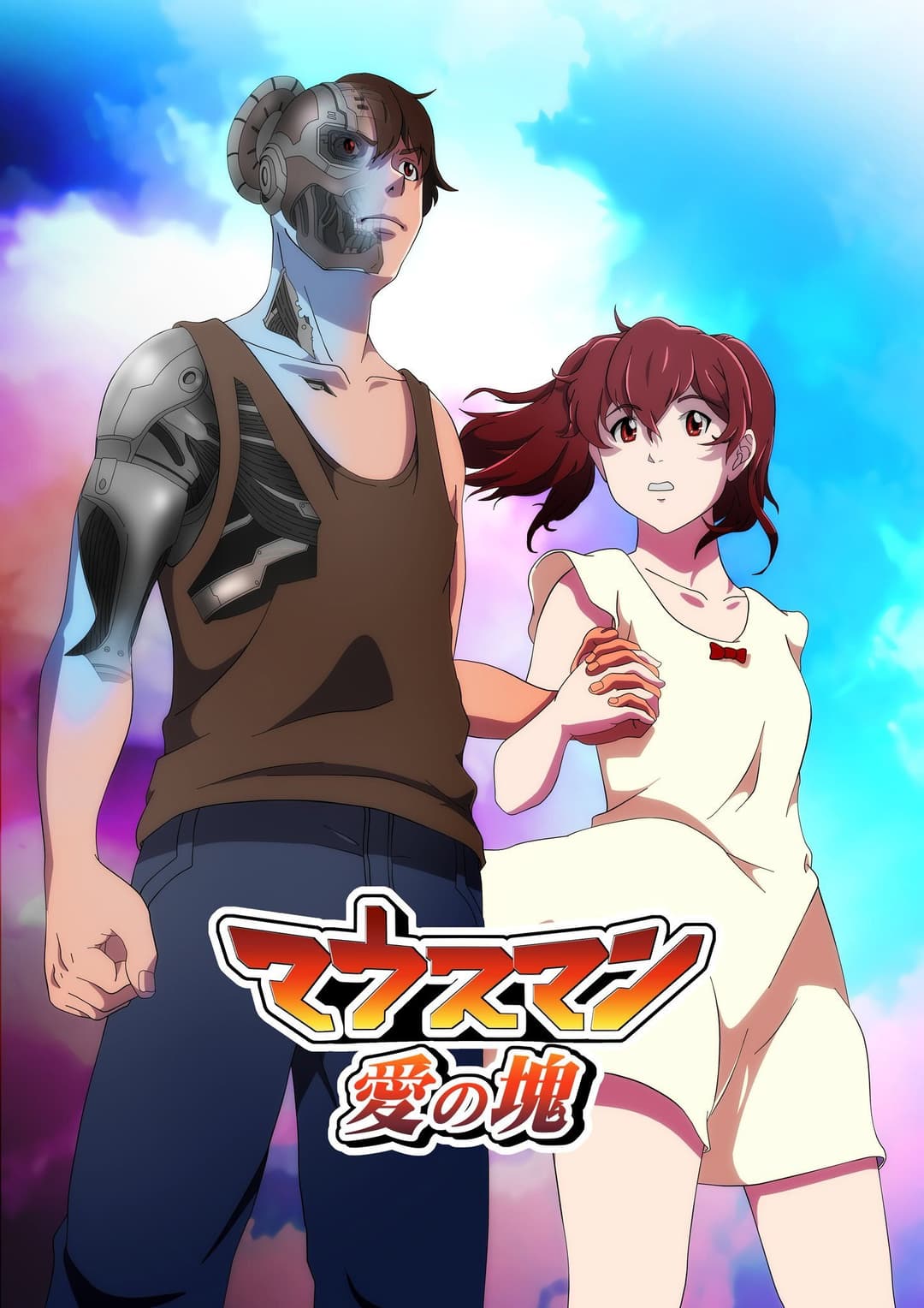 Poster di マウスマン～愛の塊～