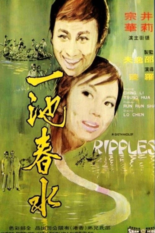Poster di 一池春水