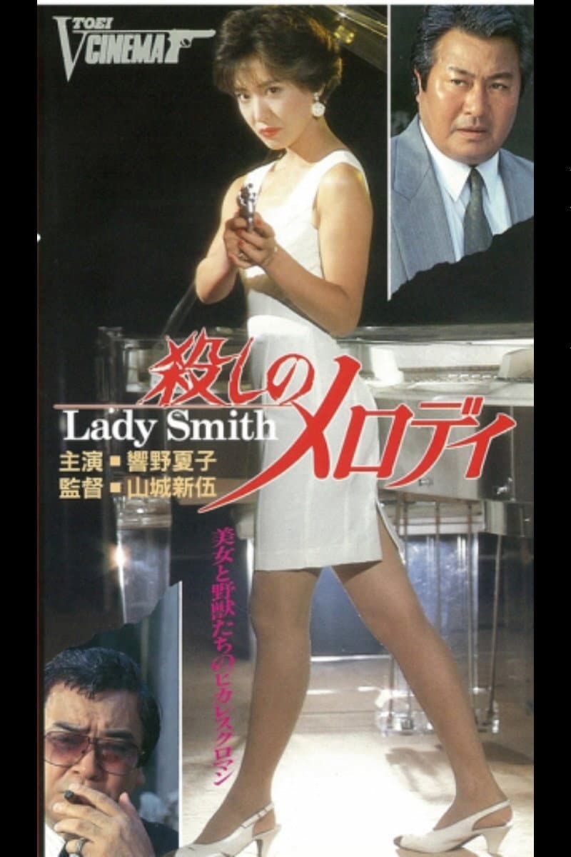 Poster di 殺しメロディ Lady Smith