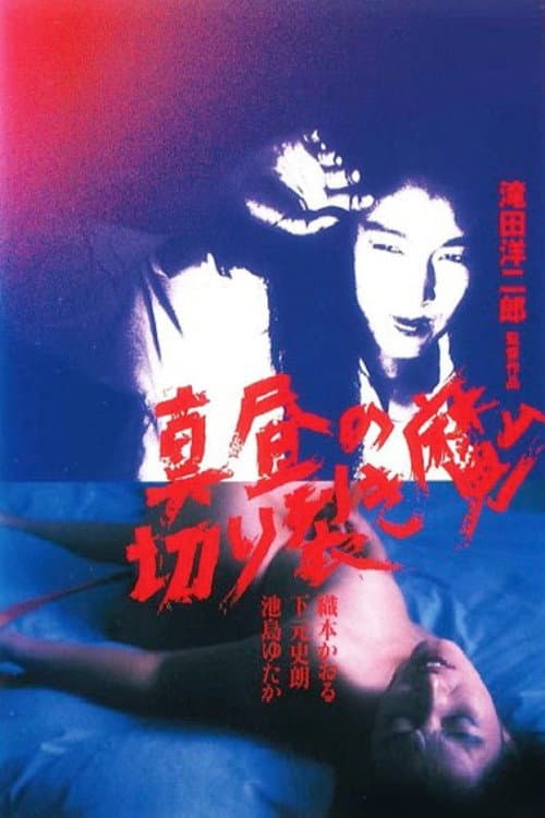 Poster di 真昼の切り裂き魔