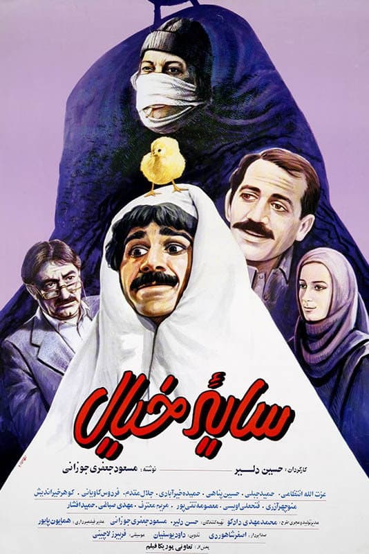 Poster di سایه خیال