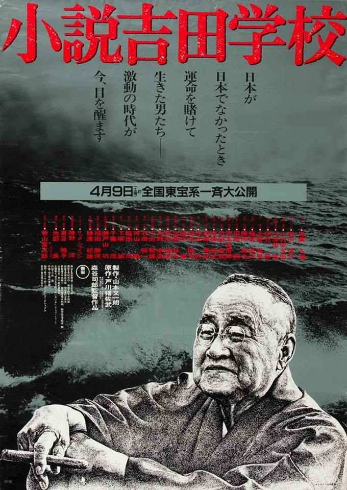 Poster di 小説吉田学校