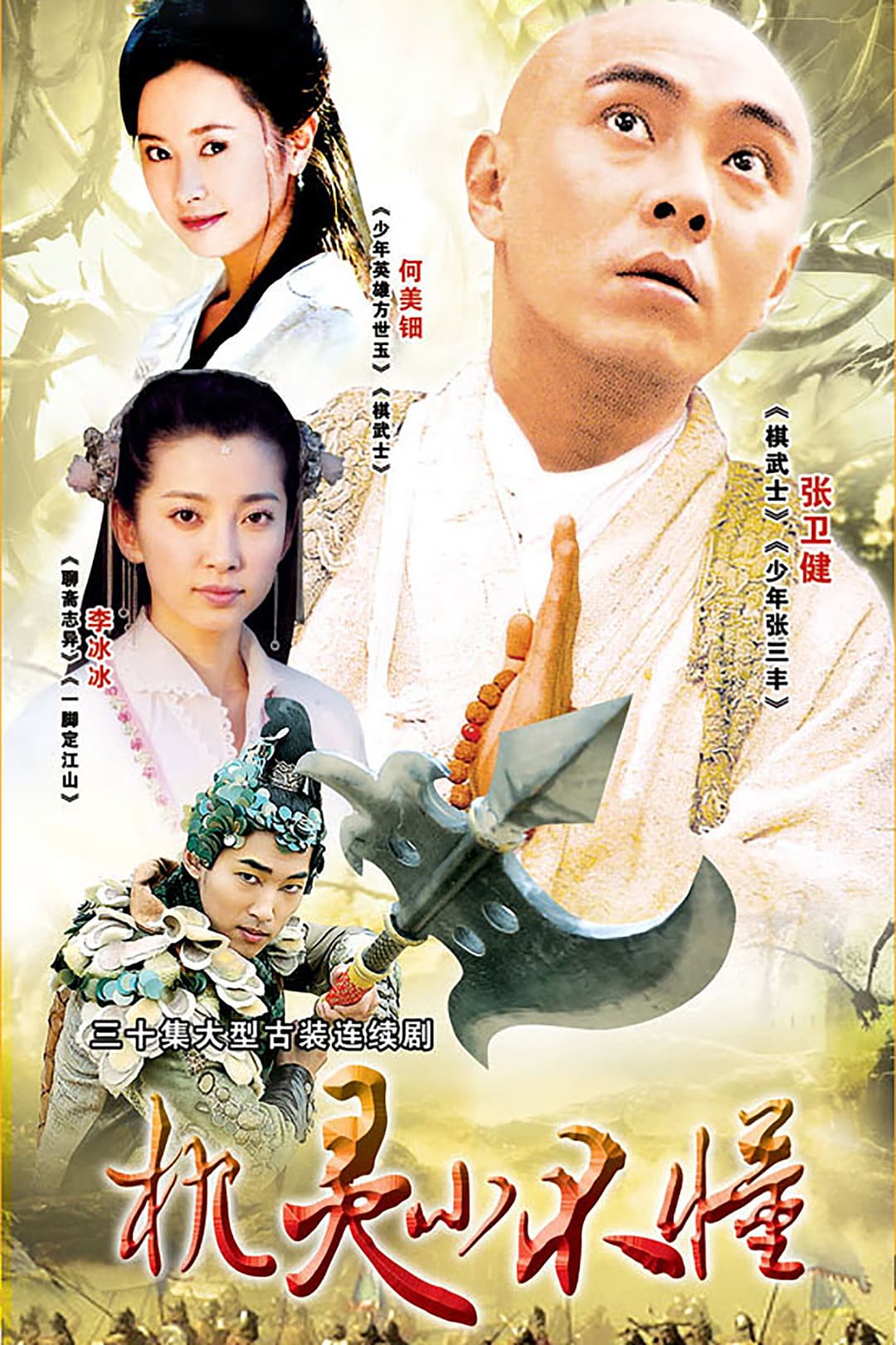 Poster di 机灵小不懂