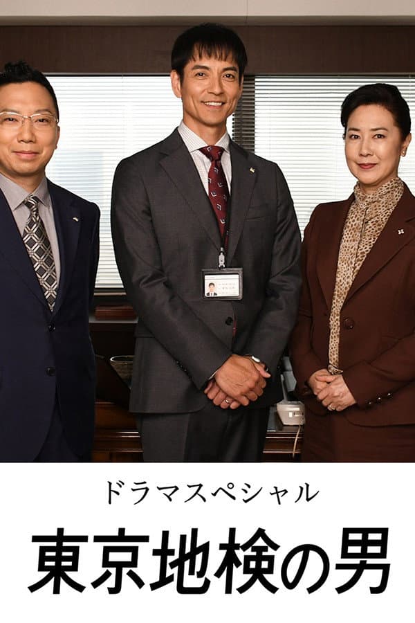 Poster di 東京地検の男