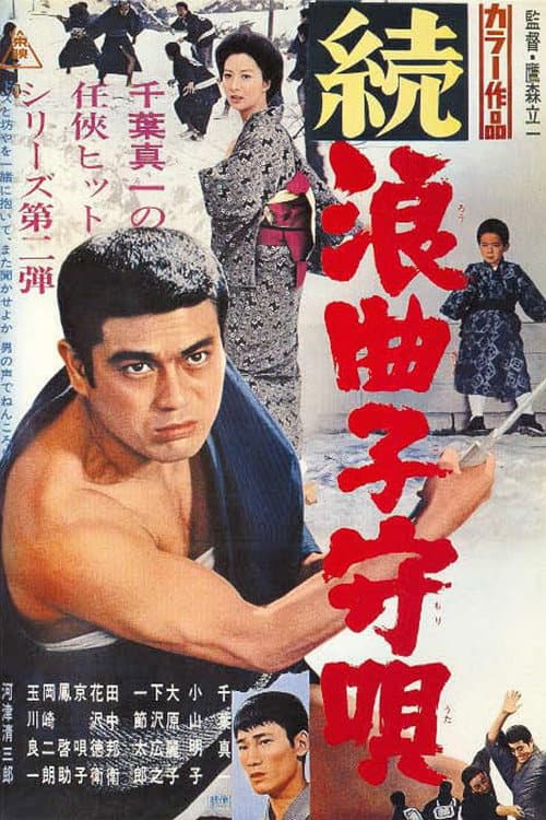 Poster di 続浪曲子守唄