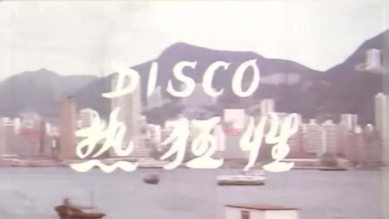 Disco性狂热 - immagine