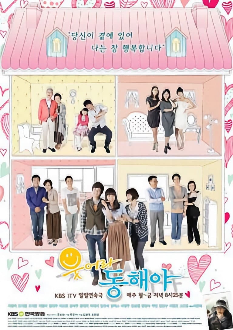 Poster di 웃어라 동해야