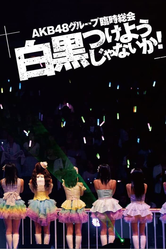 Poster di AKB48グループ臨時総会「AKB48グループ公演」