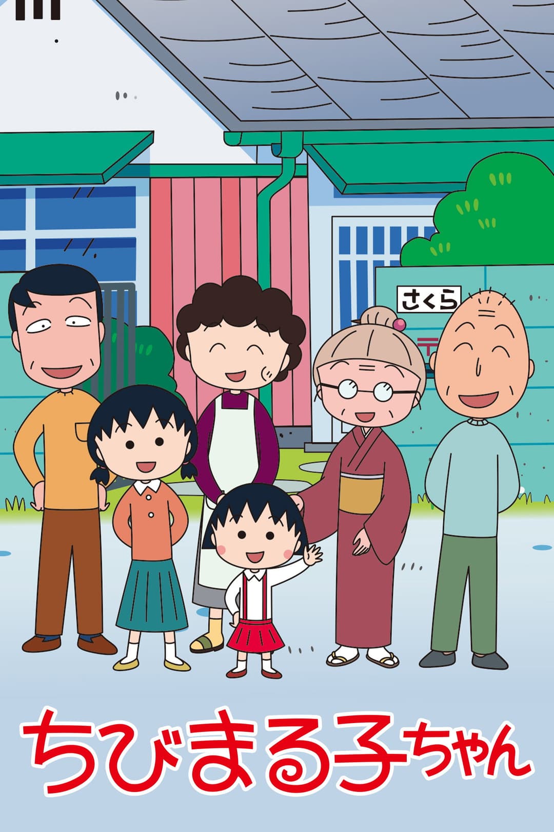 Poster di ちびまる子ちゃん