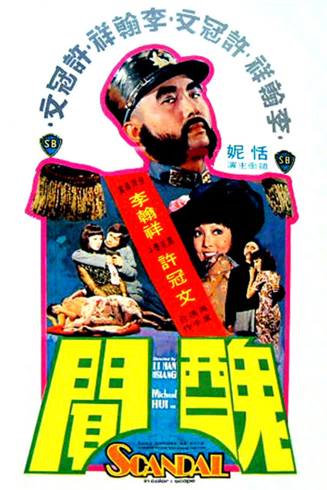 Poster di 醜聞