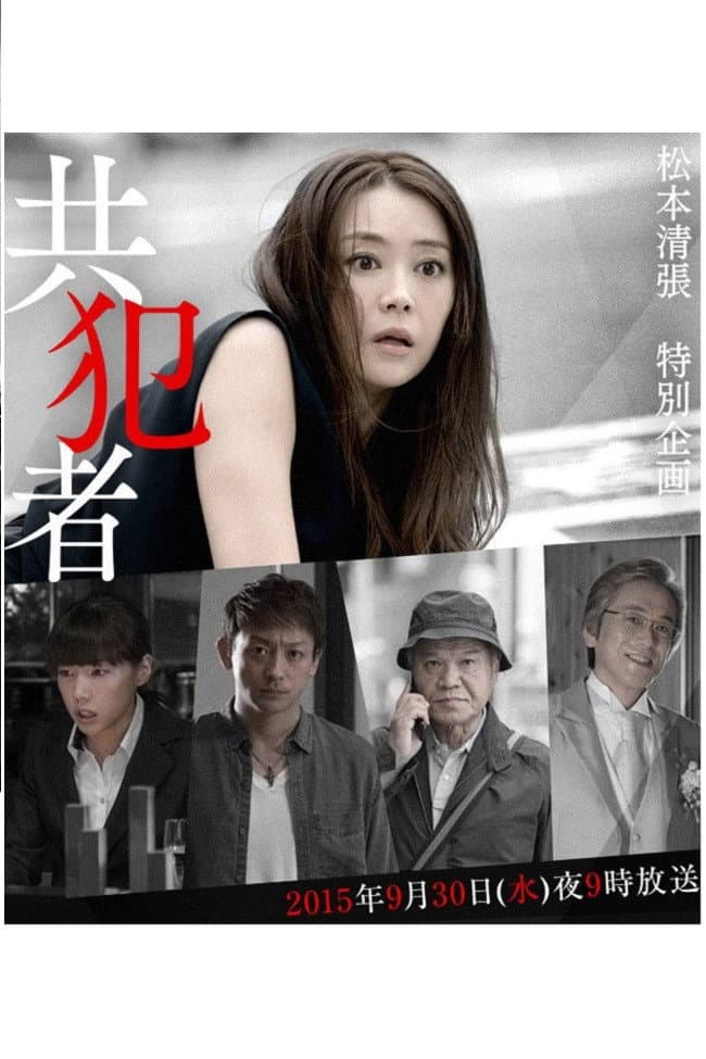 Poster di 共犯者