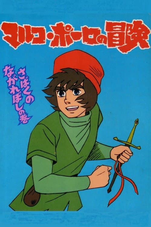 Poster di Le avventure di Marco Polo