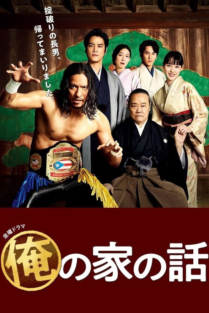 Poster di 俺の家の話