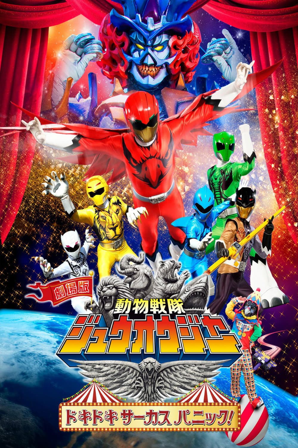 Poster di 劇場版 動物戦隊ジュウオウジャー ドキドキ サーカス パニック！