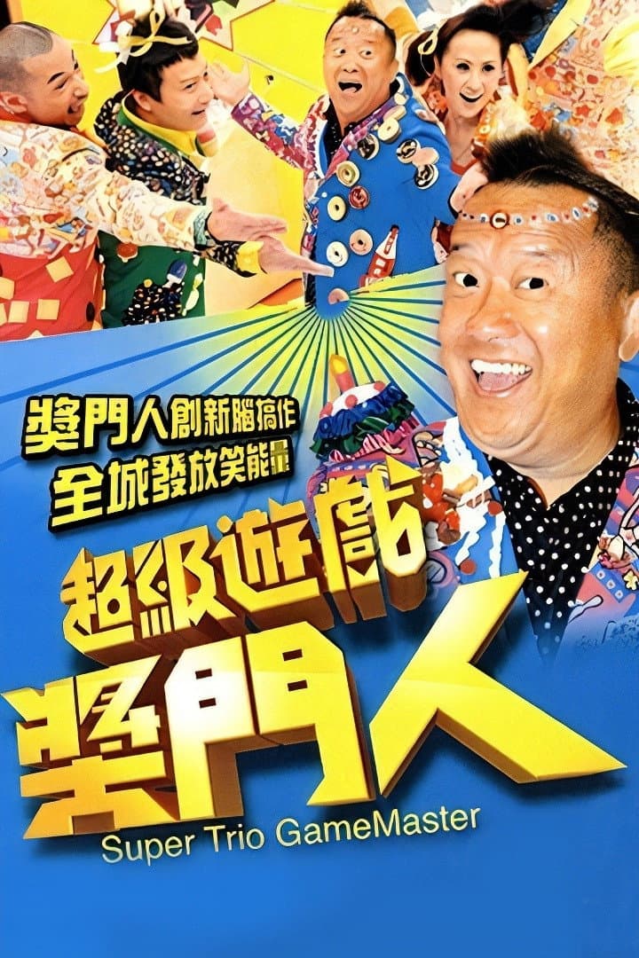 Poster di 超級遊戲獎門人