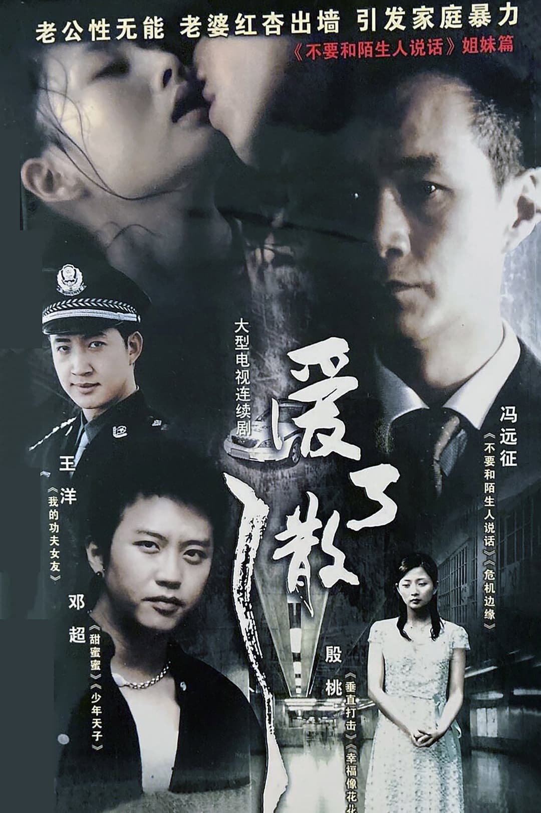 Poster di 爱了散了