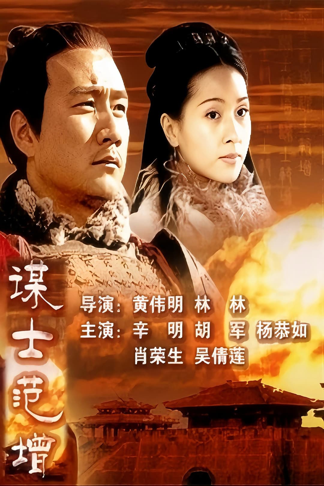 Poster di 大汉风9：谋士范增